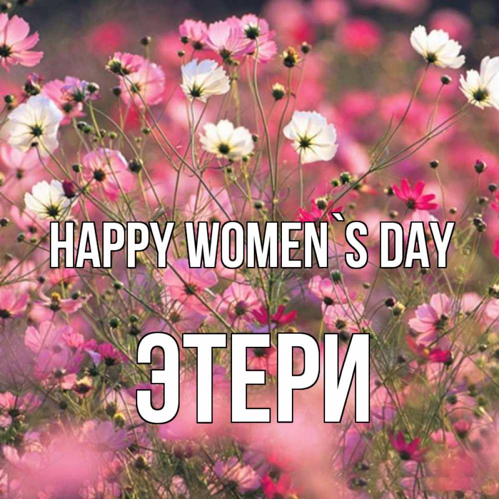 Greetings card с именем, Этери happy women`s day красиво 1 Greetings with text for free download 